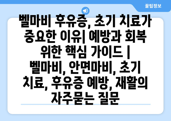 벨마비 후유증, 초기 치료가 중요한 이유| 예방과 회복 위한 핵심 가이드 | 벨마비, 안면마비, 초기 치료, 후유증 예방, 재활