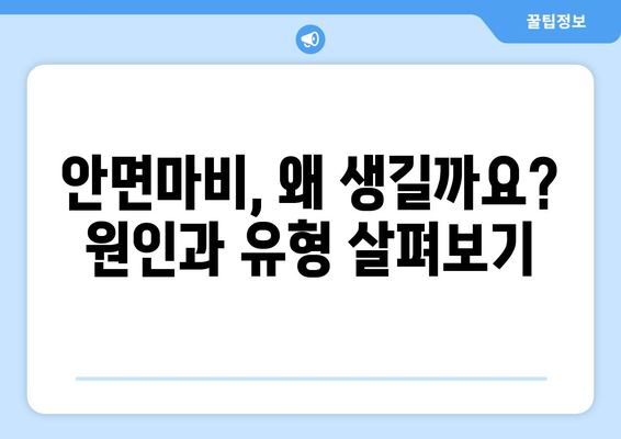 안면마비, 원인과 대처법 완벽 가이드 | 증상, 치료, 예방, 관리