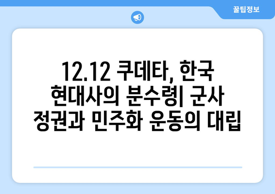 12.12 쿠데타| 군사 권력의 남용과 민주주의의 몰락 | 한국 현대사, 군부 독재, 정치 개혁