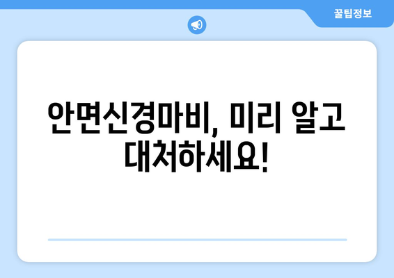 안면신경마비 전조 증상, 미리 알고 대처하세요! | 증상, 원인, 예방, 치료