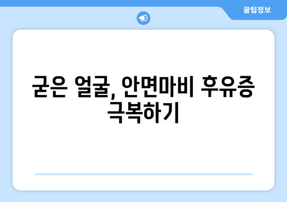 안면마비 후유증, 굳은 얼굴 조직 개선하는 치료법 | 안면마비, 얼굴 근육, 재활