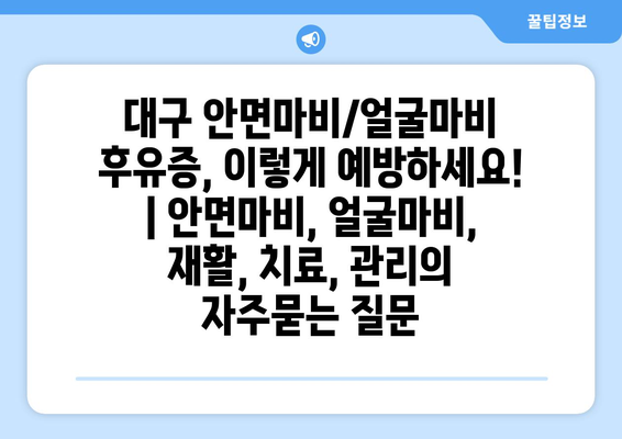 대구 안면마비/얼굴마비 후유증, 이렇게 예방하세요! | 안면마비, 얼굴마비, 재활, 치료, 관리