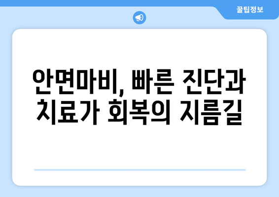 안면마비, 조기에 잡으면 회복이 빠르다! | 안면마비 한의사, 치료법, 관리법, 회복 촉진