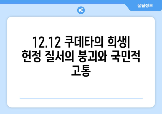 12.12 쿠데타| 군사 권력의 남용과 민주주의의 몰락 | 한국 현대사, 군부 독재, 정치 개혁