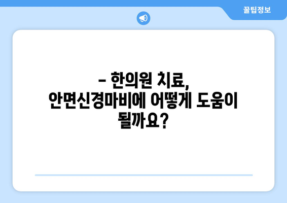 안면신경마비, 초기 치료가 중요합니다! | 한의원 치료, 관리법, 예방법