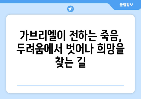 가브리엘과 죽음| 위안과 희망의 메시지 전달자 | 천사 가브리엘, 죽음의 의미, 영적 성장