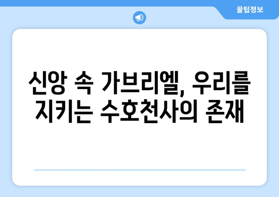 가브리엘, 수호천사의 역할| 중요하고도 섬세한 존재 | 천사, 가브리엘, 수호, 역할, 의미, 신앙