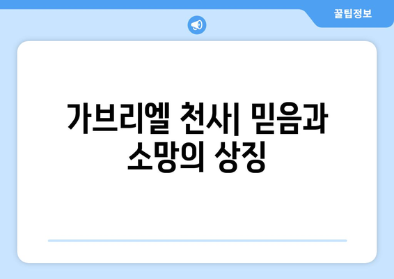 가브리엘 천사| 하나님의 메신저로서의 역할과 중요성 | 천사, 성경, 가브리엘, 계시, 예언