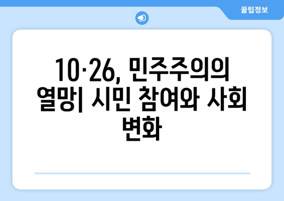 10·26의 유산| 민주주의 강화 | 10·26 사태, 한국 민주주의, 역사적 의미, 시사점