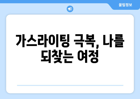 가스라이팅의 미래| 대응과 극복 | 가스라이팅, 심리적 학대, 관계, 극복 전략, 자기 보호