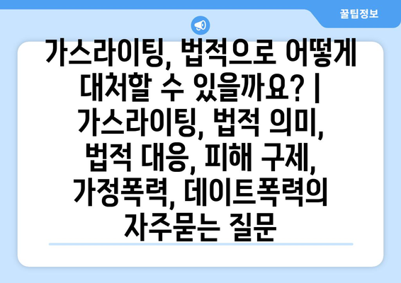 가스라이팅, 법적으로 어떻게 대처할 수 있을까요? | 가스라이팅, 법적 의미, 법적 대응, 피해 구제, 가정폭력, 데이트폭력