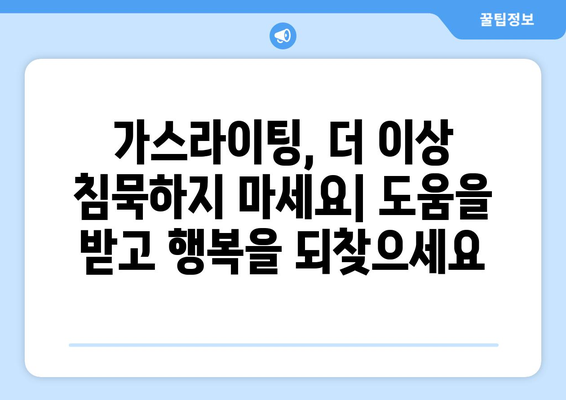 가스라이팅, 이제는 알아차리고 대처하세요! | 가스라이팅 인식, 대처 방법, 건강한 관계, 자기 보호