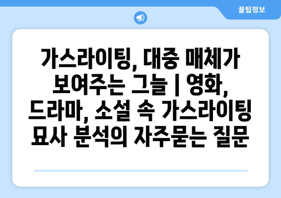 가스라이팅, 대중 매체가 보여주는 그늘 | 영화, 드라마, 소설 속 가스라이팅 묘사 분석