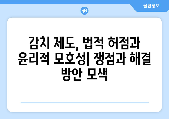 감치 제도의 윤리적 문제점| 쟁점과 해결 방안 | 감치, 윤리, 인권, 법률, 사회적 책임