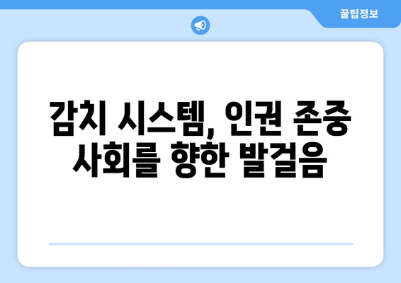 감치 시스템 내 인권 보장 강화 방안| 현황 분석 및 실질적인 개선 전략 | 인권, 감치, 시스템, 개선, 전략