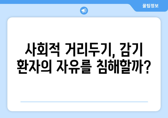 감기 환자의 기본권| 보장과 제한의 균형 | 감기, 기본권, 제한, 코로나19, 사회적 거리두기