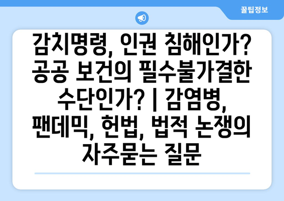 감치명령, 인권 침해인가? 공공 보건의 필수불가결한 수단인가? | 감염병, 팬데믹, 헌법, 법적 논쟁