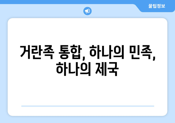 거란족과 요나라 통합| 역사 속 강력한 제국의 탄생 | 거란족, 요나라, 역사, 통합, 건국