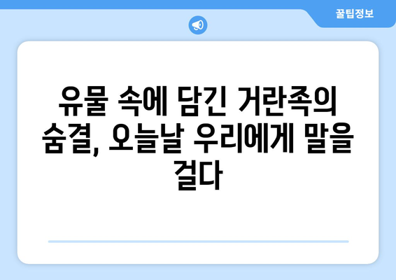 거란족 유산, 오늘날 우리에게 어떤 영향을 미칠까? | 역사, 문화, 유물, 몽골, 고려