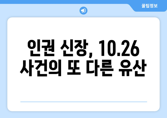 10.26 사건의 유산| 민주주의와 인권의 발자취 | 10.26, 민주화 운동, 인권 신장, 한국 현대사