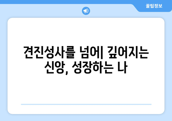 견진성사 후 찾아오는 상실감, 성령의 임재를 어떻게 느낄 수 있을까요? | 견진성사, 성령, 상실감, 영적 성장, 가톨릭