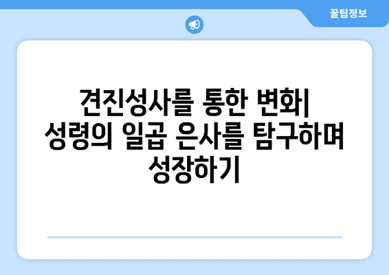 견진성사를 통한 변화| 성령의 일곱 은사를 탐구하며 성장하기 | 견진성사, 성령, 은사, 신앙 성장