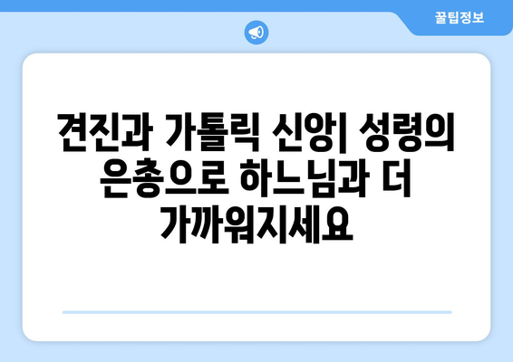 견진성사와 직분| 성령의 역사를 통한 성숙으로 나아가는 길 | 성품 성사, 성령, 견진, 직분, 가톨릭