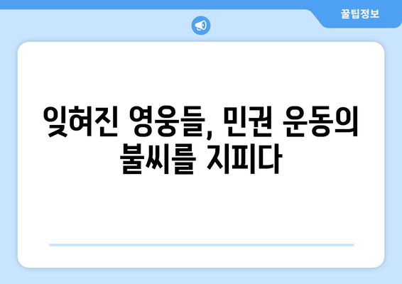 10·26의 영웅들| 민권 운동의 선구자들을 기억하며 | 10.26 사건, 민주주의, 역사, 영웅