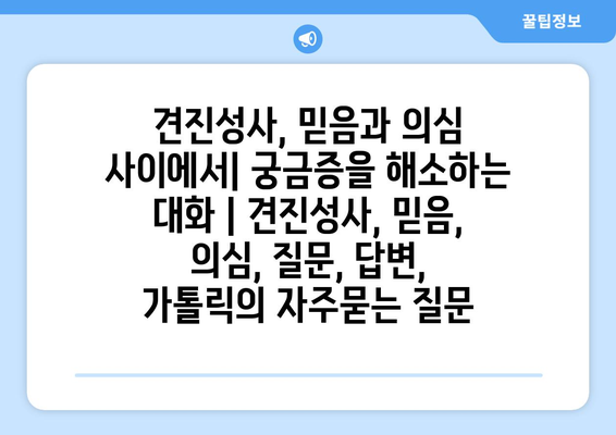 견진성사, 믿음과 의심 사이에서| 궁금증을 해소하는 대화 | 견진성사, 믿음, 의심, 질문, 답변, 가톨릭