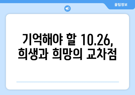 10.26| 희생과 희망의 날, 기억해야 할 역사 | 10.26 사건, 민주주의, 희생, 기념