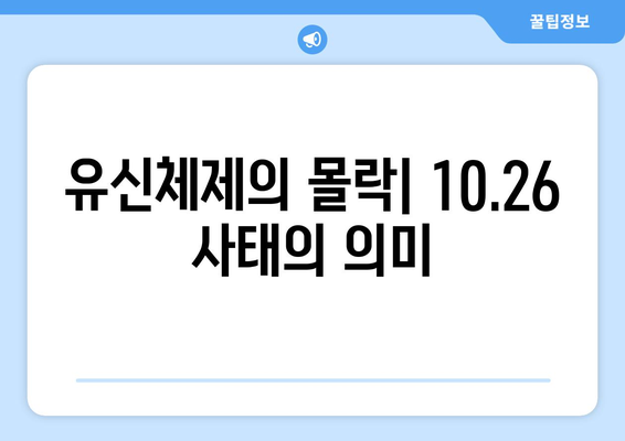 10·26사태| 역사의 굴곡점 | 박정희, 김재규, 10.26, 유신체제, 한국 현대사