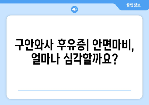 구안와사 후유증 안면마비, 치료로 예방할 수 있을까요? | 안면마비, 재활, 후유증 관리