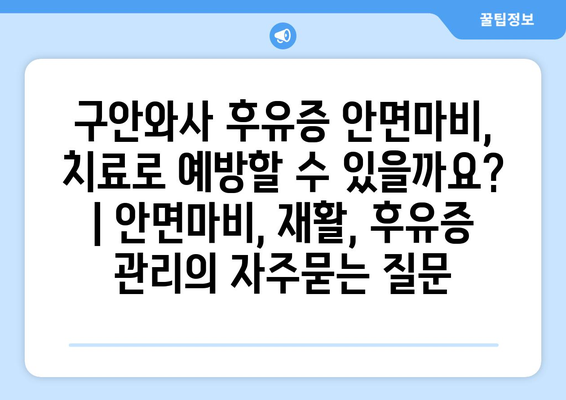 구안와사 후유증 안면마비, 치료로 예방할 수 있을까요? | 안면마비, 재활, 후유증 관리