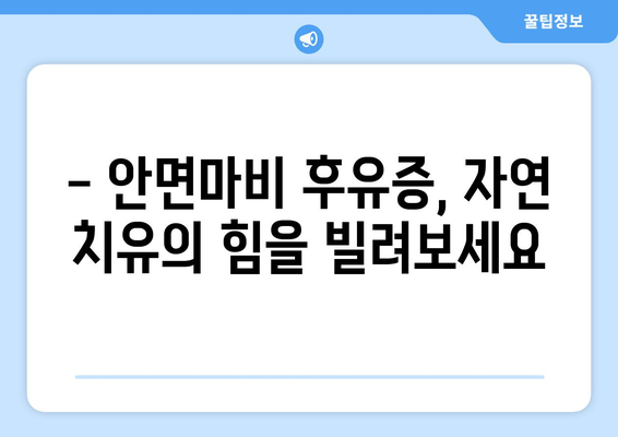 안면마비 후유증 예방, 한약으로 관리하세요 | 한약 치료, 안면마비 후유증, 자연 치유