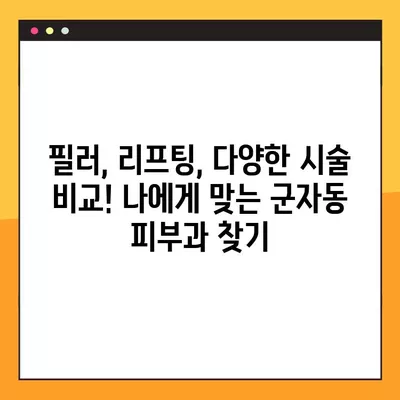 서울 광진구 군자동 피부과 추천| 일요일 진료 가능한 5곳 | 여드름, 보톡스, 레이저제모, 필러, 리프팅 비교