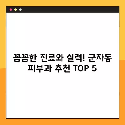 서울 광진구 군자동 피부과 추천| 일요일 진료 가능한 5곳 | 여드름, 보톡스, 레이저제모, 필러, 리프팅 비교