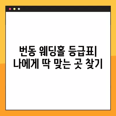 서울 강북구 번동 웨딩홀 추천| 1곳만 딱! | 웨딩박람회 가격 비교, 후기, 식대, 등급표까지 완벽 정리