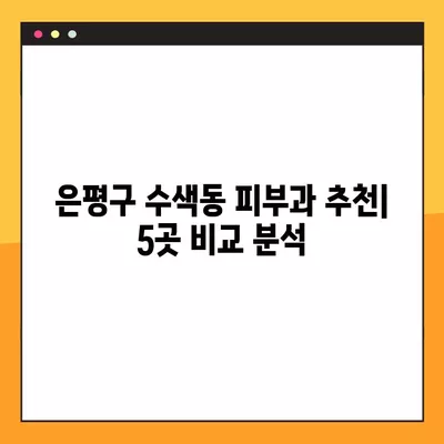 은평구 수색동 피부과 추천| 전문의 일요일 진료, 보톡스/필러/리프팅/레이저제모/여드름 비교  | 5곳 꼼꼼 분석