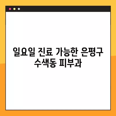 은평구 수색동 피부과 추천| 전문의 일요일 진료, 보톡스/필러/리프팅/레이저제모/여드름 비교  | 5곳 꼼꼼 분석