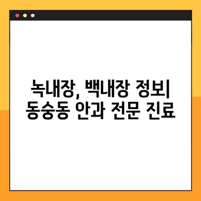 서울 종로구 동숭동 스마일 라식/라섹 안과 추천 6곳| 시력교정 수술, 렌즈삽입술 가격 비교 | 녹내장, 백내장 정보