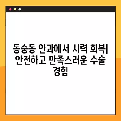 서울 종로구 동숭동 스마일 라식/라섹 안과 추천 6곳| 시력교정 수술, 렌즈삽입술 가격 비교 | 녹내장, 백내장 정보