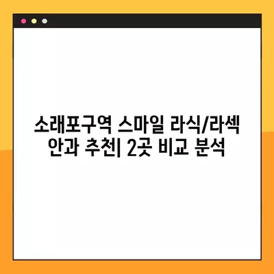 소래포구역 스마일 라식/라섹 안과 추천| 2곳의 비교 분석 | 백내장, 녹내장, 시력교정 수술, 렌즈삽입술 가격