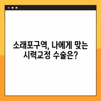 소래포구역 스마일 라식/라섹 안과 추천| 2곳의 비교 분석 | 백내장, 녹내장, 시력교정 수술, 렌즈삽입술 가격