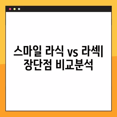 소래포구역 스마일 라식/라섹 안과 추천| 2곳의 비교 분석 | 백내장, 녹내장, 시력교정 수술, 렌즈삽입술 가격