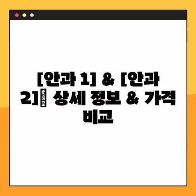 소래포구역 스마일 라식/라섹 안과 추천| 2곳의 비교 분석 | 백내장, 녹내장, 시력교정 수술, 렌즈삽입술 가격