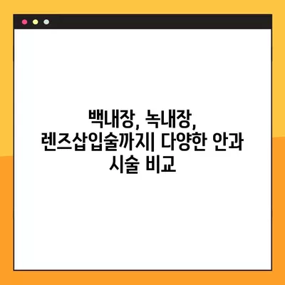 소래포구역 스마일 라식/라섹 안과 추천| 2곳의 비교 분석 | 백내장, 녹내장, 시력교정 수술, 렌즈삽입술 가격