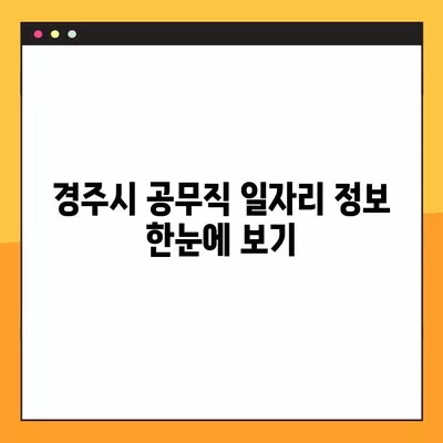 경주시 공무직 일자리 채용정보 한눈에 보기 | 사람인, 잡코리아, 교차로, 벼룩시장 | 677개 채용공고