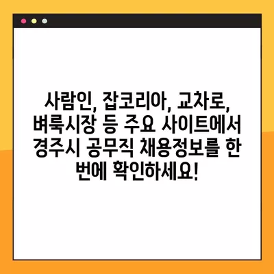 경주시 공무직 일자리 채용정보 한눈에 보기 | 사람인, 잡코리아, 교차로, 벼룩시장 | 677개 채용공고