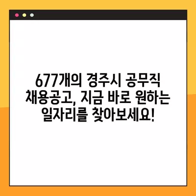 경주시 공무직 일자리 채용정보 한눈에 보기 | 사람인, 잡코리아, 교차로, 벼룩시장 | 677개 채용공고