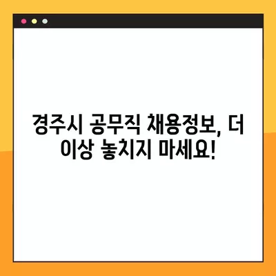 경주시 공무직 일자리 채용정보 한눈에 보기 | 사람인, 잡코리아, 교차로, 벼룩시장 | 677개 채용공고